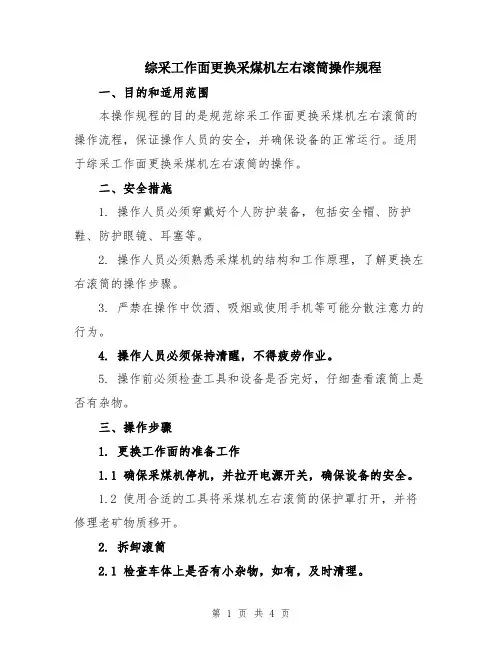 综采工作面更换采煤机左右滚筒操作规程