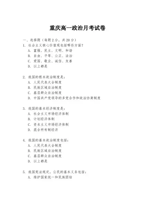 重庆高一政治月考试卷