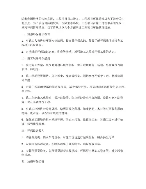 工程项目环保管理措施