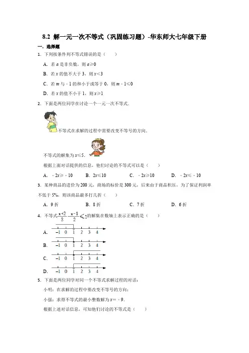 8.2 解一元一次不等式 华东师大版数学七年级下册巩固练习题