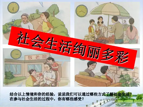 道德与法治《我与社会》PPTPPT课件部编版1