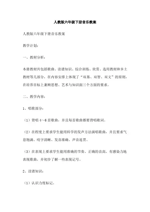 人教版六年级下册音乐教案