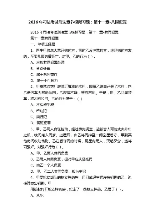 2016年司法考试刑法章节模拟习题：第十一章-共同犯罪