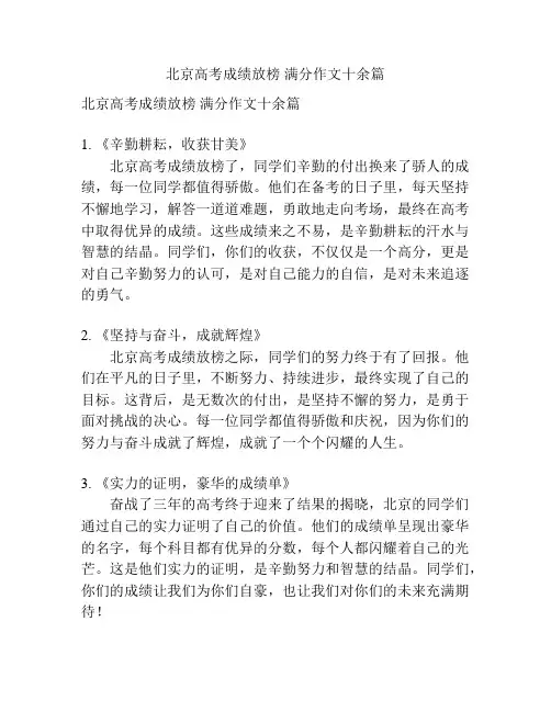 北京高考成绩放榜 满分作文十余篇