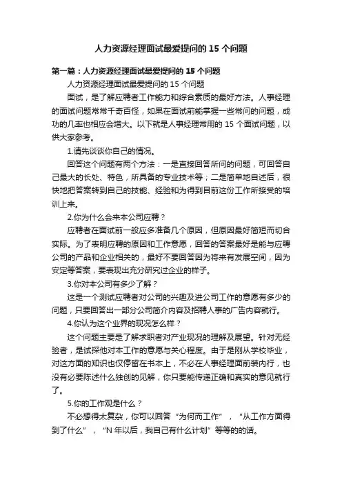 人力资源经理面试最爱提问的15个问题