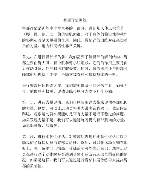 臀部评估训练