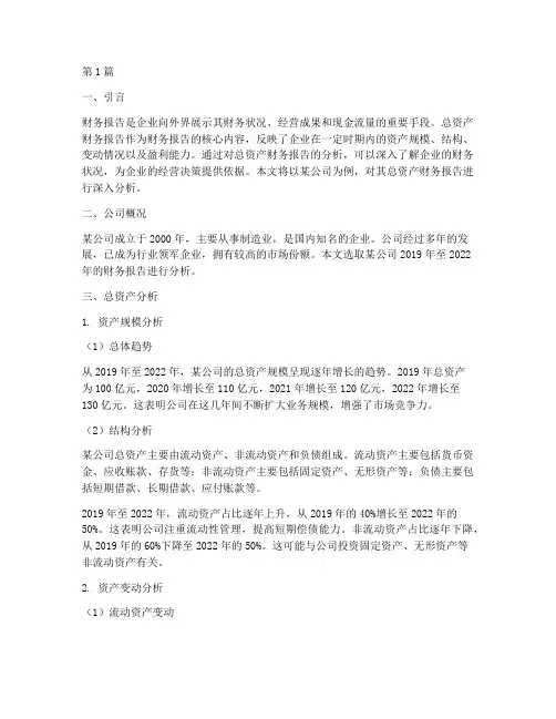 总资产财务报告分析(3篇)
