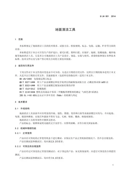 1 地面清洁工具企业标准