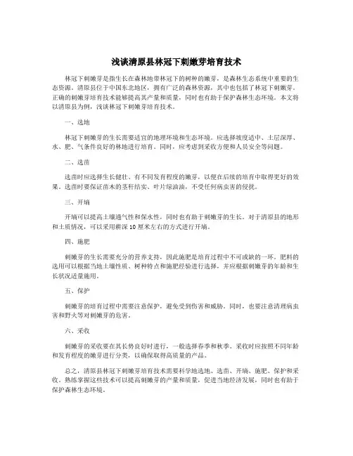 浅谈清原县林冠下刺嫩芽培育技术
