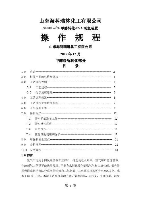 甲醇制氢装置操作规程-44页精选文档