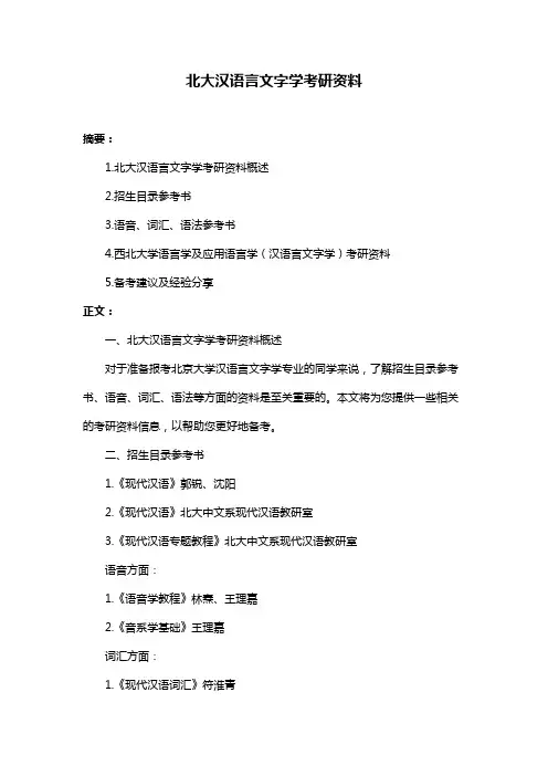 北大汉语言文字学考研资料