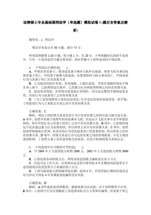 法律硕士专业基础课刑法学(单选题)模拟试卷1(题后含答案及解析)