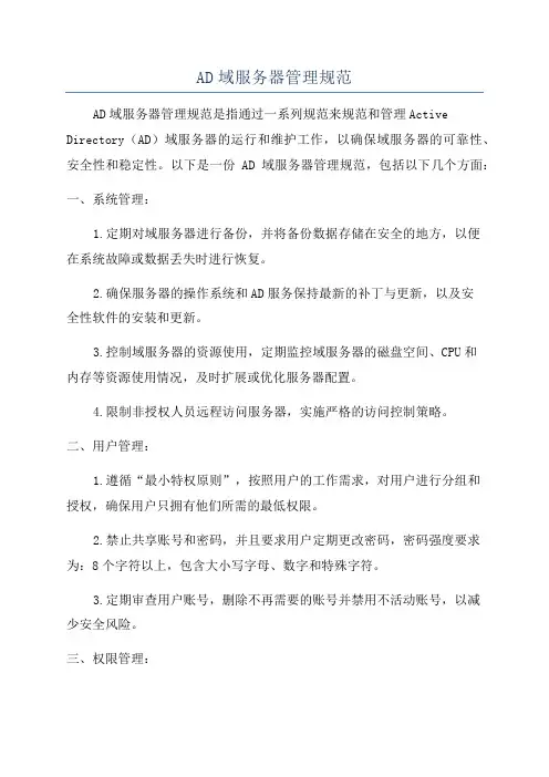 AD域服务器管理规范