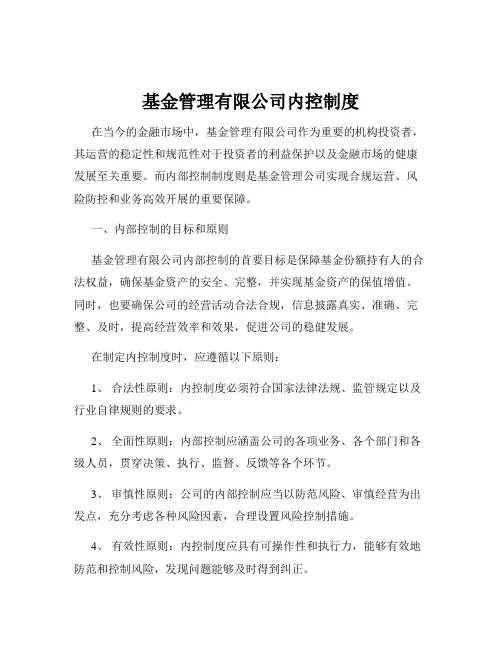 基金管理有限公司内控制度