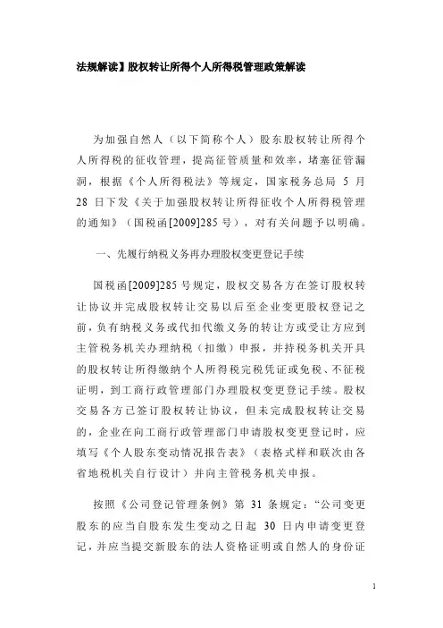 股权转让所得个人所得税法规解读