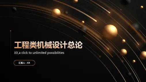 工程类机械设计总论