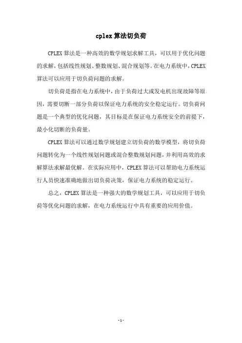 cplex算法切负荷