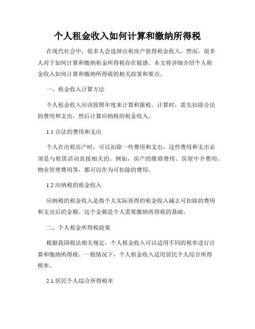 个人租金收入如何计算和缴纳所得税