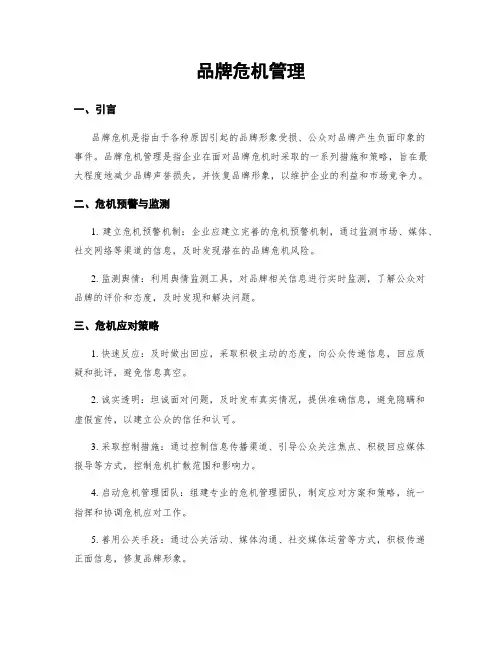 品牌危机管理