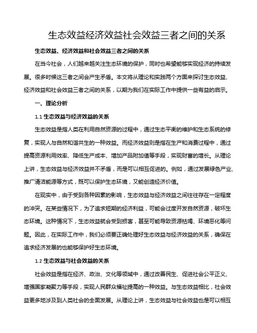 生态效益经济效益社会效益三者之间的关系
