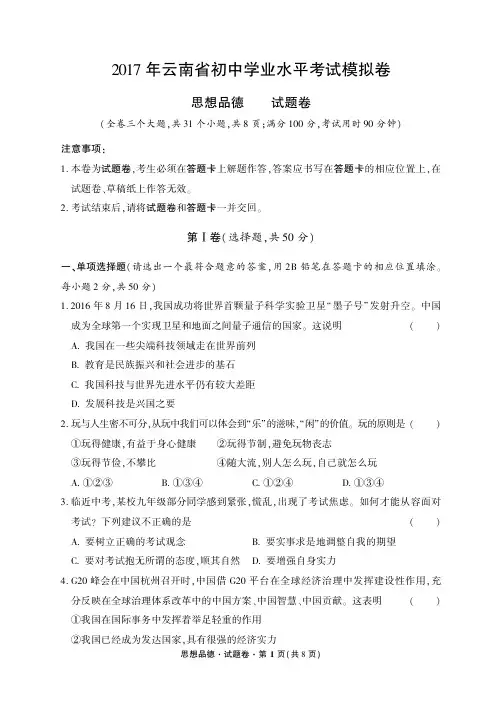 2017年云南省初中学业水平考试模拟卷 品德 试题卷(含答题卡及答案)