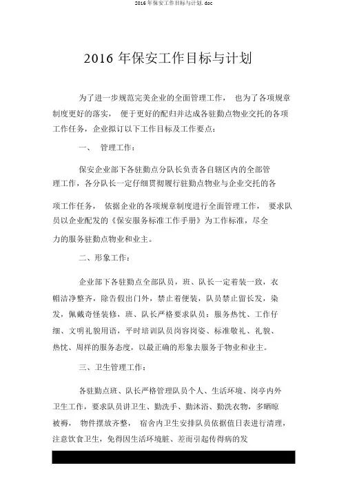 2016年保安工作目标与计划.doc