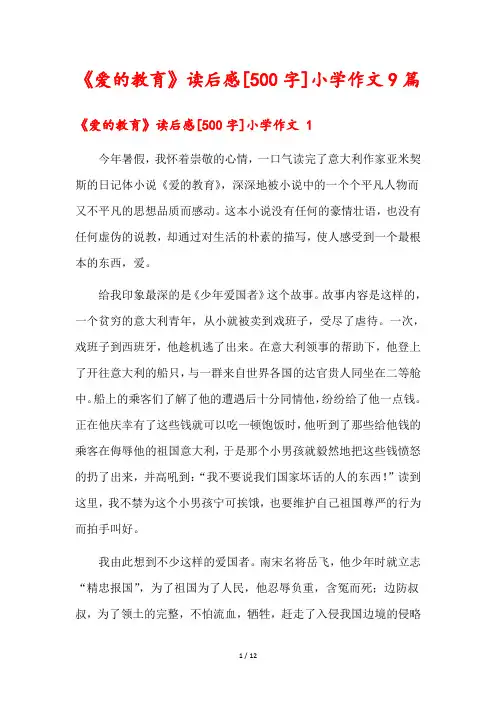 《爱的教育》读后感[500字]小学作文9篇