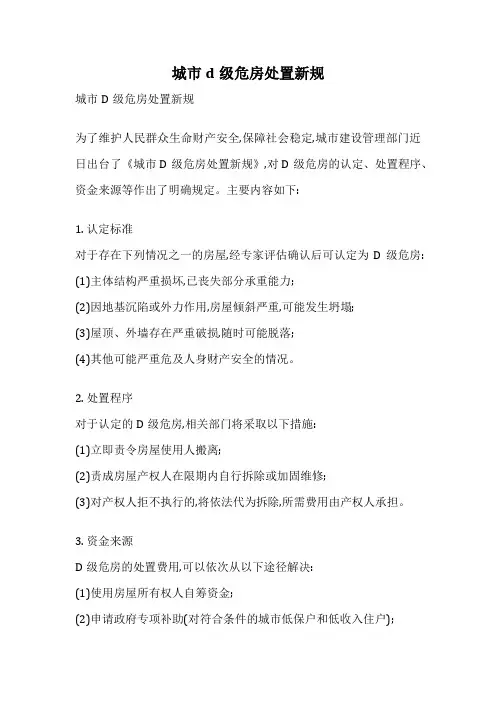 城市d级危房处置新规