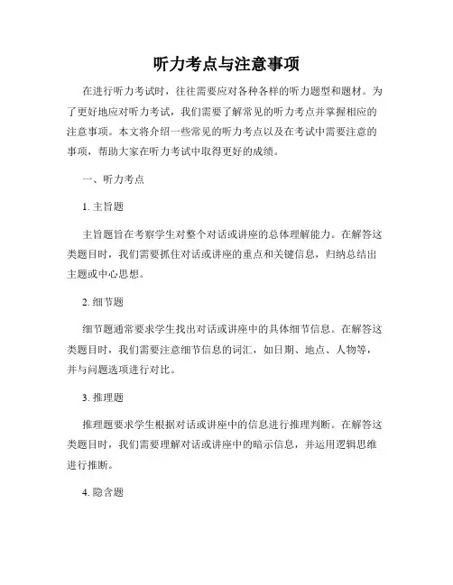 听力考点与注意事项