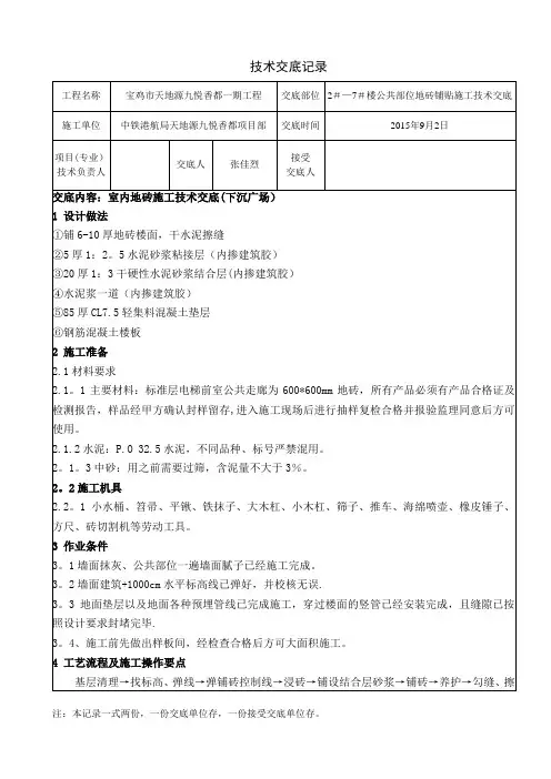 电梯前室公共走廊地砖铺贴施工技术交底