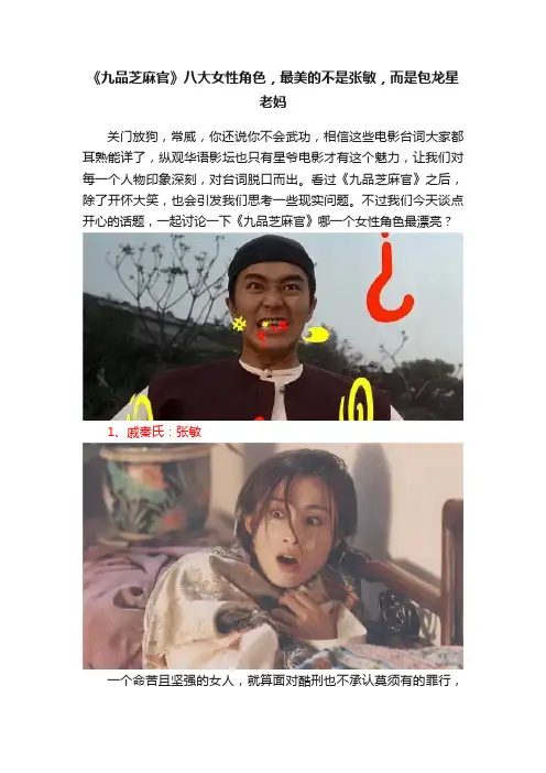 《九品芝麻官》八大女性角色，最美的不是张敏，而是包龙星老妈