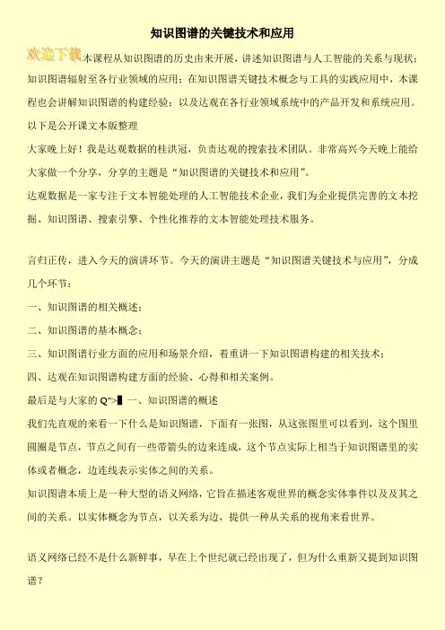 知识图谱的关键技术和应用
