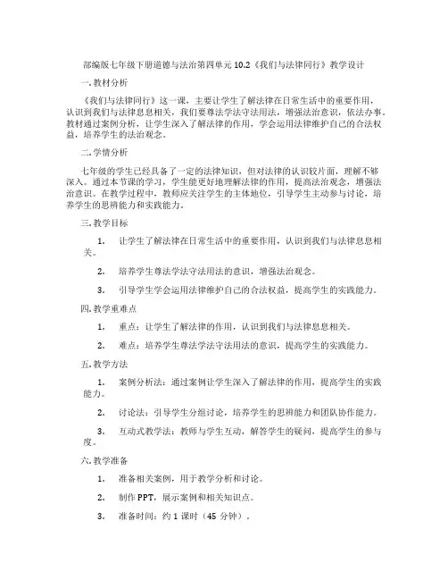 部编版七年级下册道德与法治第四单元10.2《我们与法律同行》教学设计