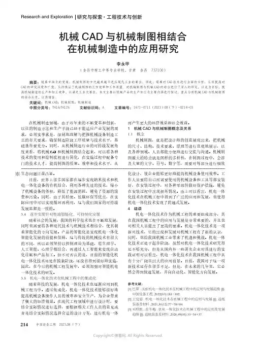 机械CAD_与机械制图相结合在机械制造中的应用研究