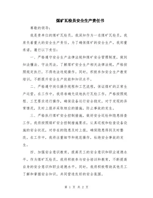 煤矿瓦检员安全生产责任书