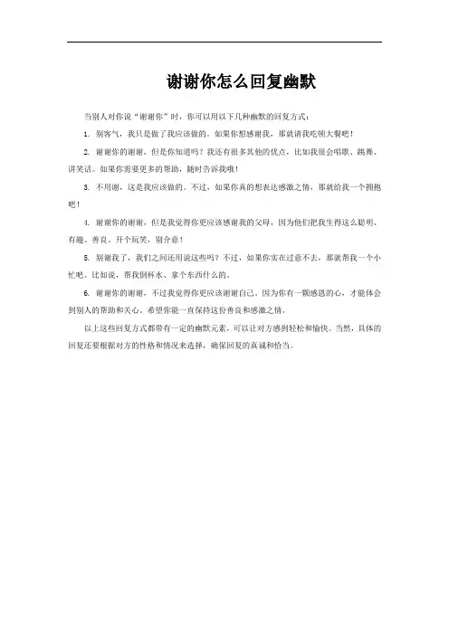 谢谢你怎么回复幽默