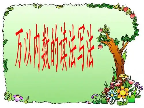 万以内数的写法