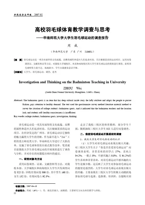高校羽毛球体育教学调查与思考_华南师范大学大学生羽毛球运动的调查报告