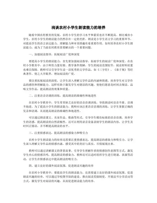 浅谈农村小学生朗读能力的培养