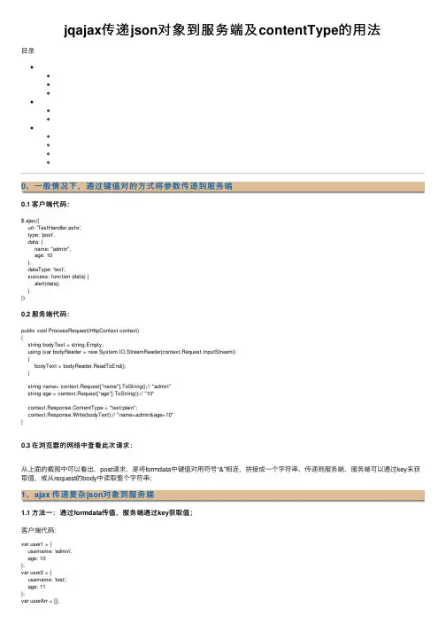 jqajax传递json对象到服务端及contentType的用法