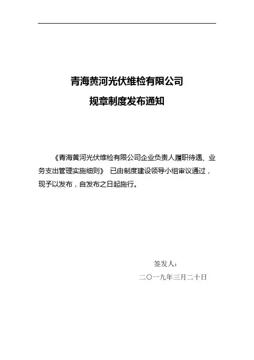 青海黄河光伏维检有限公司企业负责人履职待遇、业务支出管理实施细则