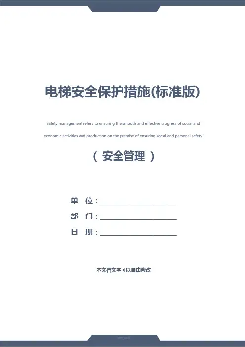 电梯安全保护措施(标准版)