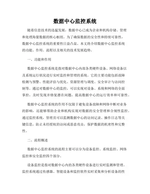 数据中心监控系统