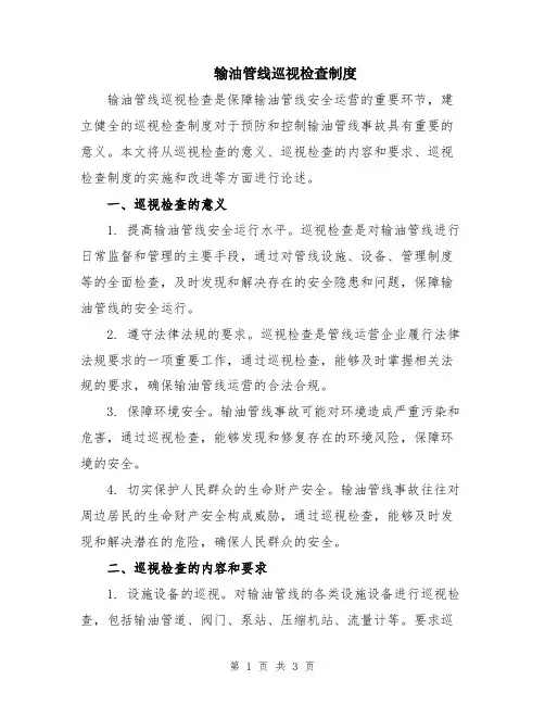 输油管线巡视检查制度