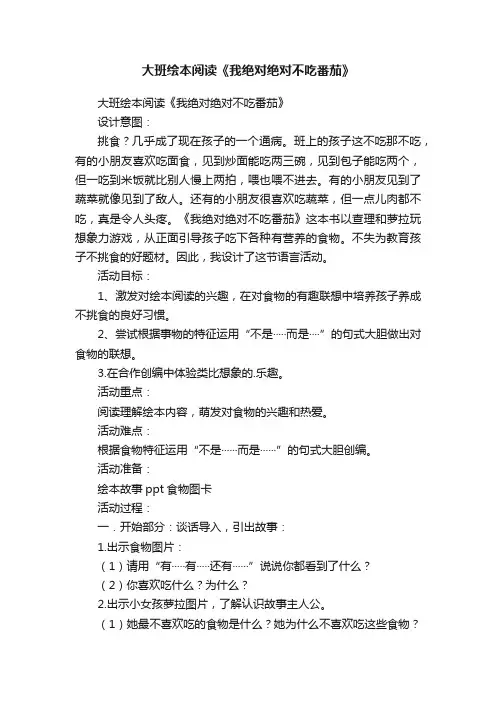 大班绘本阅读《我绝对绝对不吃番茄》