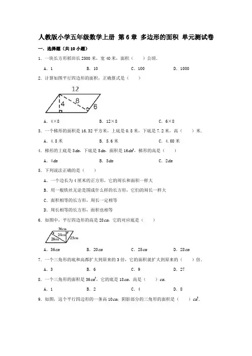 人教版小学五年级数学上册第6章多边形的面积单元测试卷(有答案)