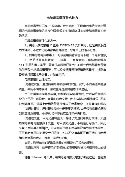 电脑病毒藏在什么地方
