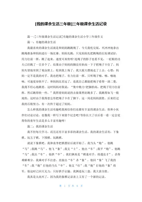 [我的课余生活三年级]三年级课余生活记录