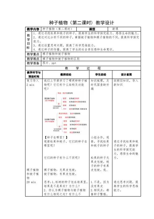 七年级生物种子植物第二课时