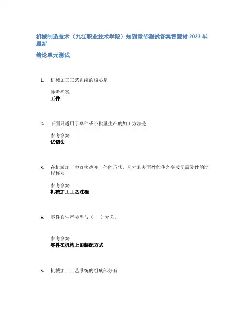 机械制造技术(九江职业技术学院)知到章节答案智慧树2023年